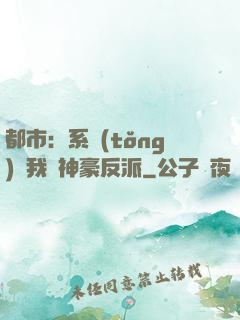 都市：系統(tǒng)讓我當神豪反派